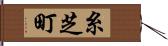 糸芝町 Hand Scroll