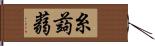 糸蒟蒻 Hand Scroll