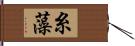 糸藻 Hand Scroll