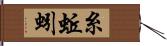 糸蚯蚓 Hand Scroll
