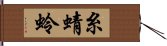 糸蜻蛉 Hand Scroll