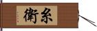 糸衛 Hand Scroll