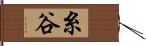 糸谷 Hand Scroll