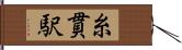 糸貫駅 Hand Scroll