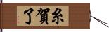 糸賀了 Hand Scroll