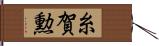 糸賀勲 Hand Scroll