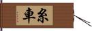 糸車 Hand Scroll