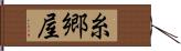 糸郷屋 Hand Scroll