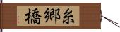 糸郷橋 Hand Scroll