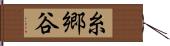 糸郷谷 Hand Scroll