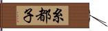 糸都子 Hand Scroll