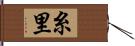 糸里 Hand Scroll