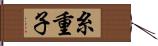 糸重子 Hand Scroll
