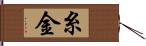 糸金 Hand Scroll
