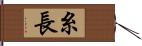 糸長 Hand Scroll