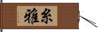 糸雅 Hand Scroll