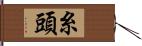 糸頭 Hand Scroll