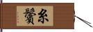 糸鬢 Hand Scroll