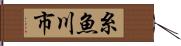 糸魚川市 Hand Scroll