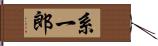 系一郎 Hand Scroll