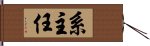 系主任 Hand Scroll