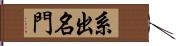 系出名門 Hand Scroll