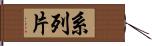 系列片 Hand Scroll