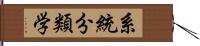 系統分類学 Hand Scroll