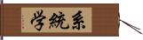 系統学 Hand Scroll