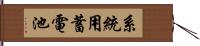 系統用蓄電池 Hand Scroll