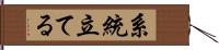 系統立てる Hand Scroll