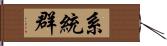 系統群 Hand Scroll