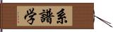 系譜学 Hand Scroll