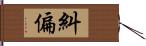 糾偏 Hand Scroll