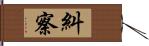 糾察 Hand Scroll