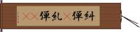 糾弾(P) Hand Scroll