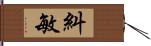 糾敏 Hand Scroll