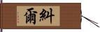 糾爾 Hand Scroll