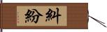 糾紛 Hand Scroll