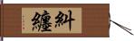 糾纏 Hand Scroll