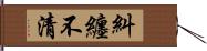 糾纏不清 Hand Scroll