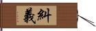 糾義 Hand Scroll