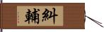 糾輔 Hand Scroll