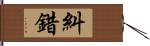 糾錯 Hand Scroll