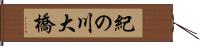 紀の川大橋 Hand Scroll