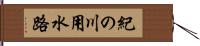 紀の川用水路 Hand Scroll