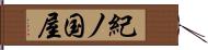 紀ノ国屋 Hand Scroll