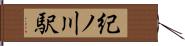 紀ノ川駅 Hand Scroll