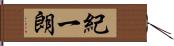 紀一朗 Hand Scroll