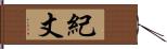 紀丈 Hand Scroll